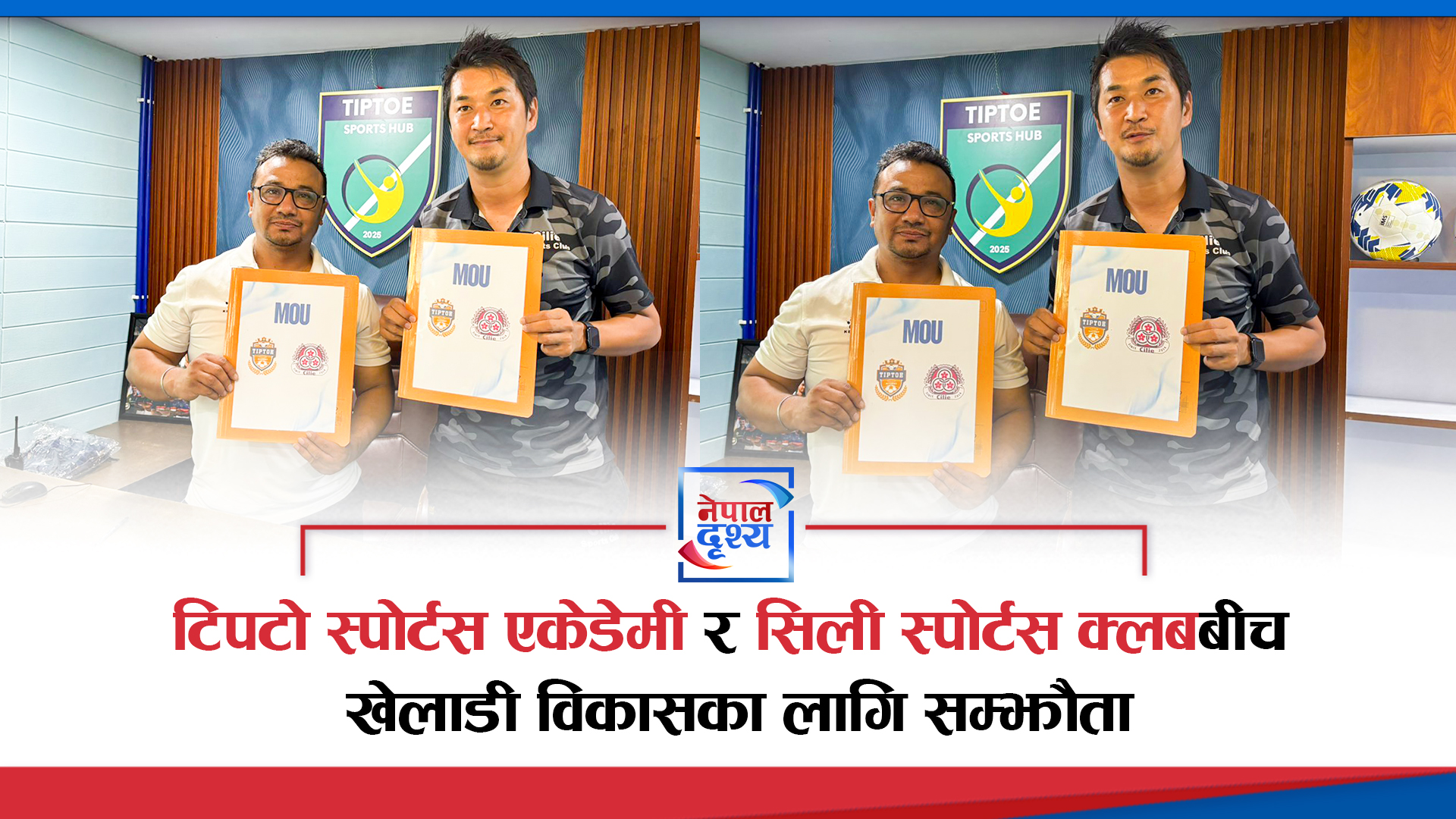 टिपटो स्पोर्टस एकेडेमी र सिली स्पोर्टस क्लबबीच खेलाडी विकासका लागि सम्झौता